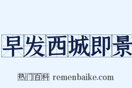早发西城即景是什么意思的图片